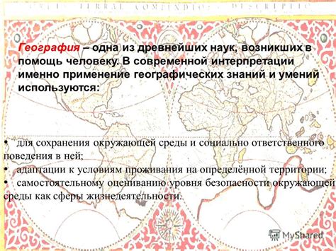 Применение географических знаний в современной жизни
