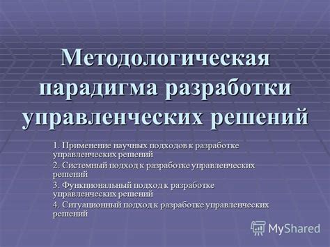 Применение научных подходов