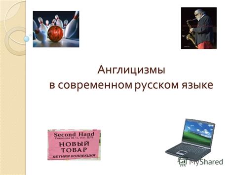 Примеры злоупотребления заимствованиями в русском языке
