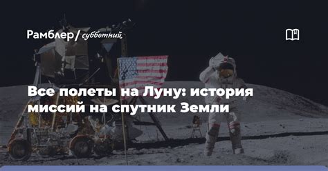 Примеры миссий на Луну