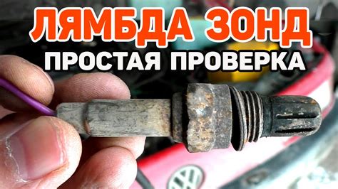 Причина #1: Неправильная работа датчика кислорода