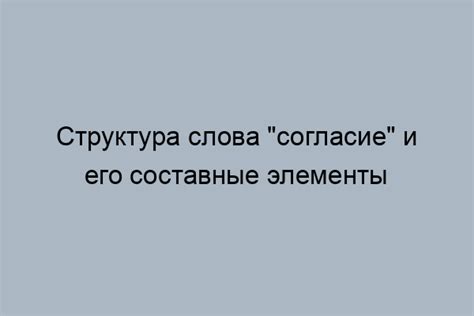 Причина известности слова "согласие"