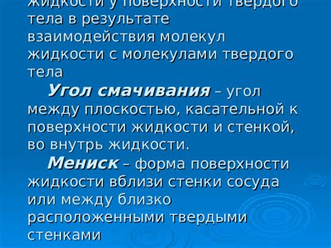 Причина смачивания