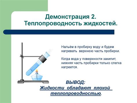 Причина №2: Теплопроводность