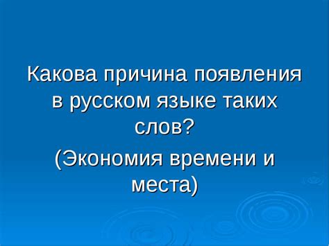 Причина 5: Экономия времени