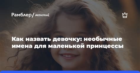Причины выбора необычного имени ребенку Обломовым