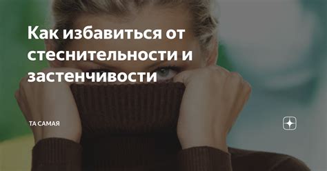 Причины застенчивости