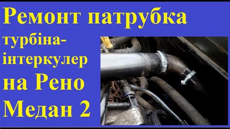 Причины отрыва патрубка с турбины газона Nеxt