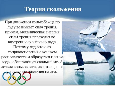 Проблема скольжения на льду