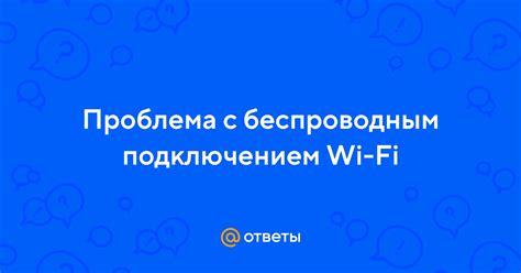 Проблема с беспроводным соединением