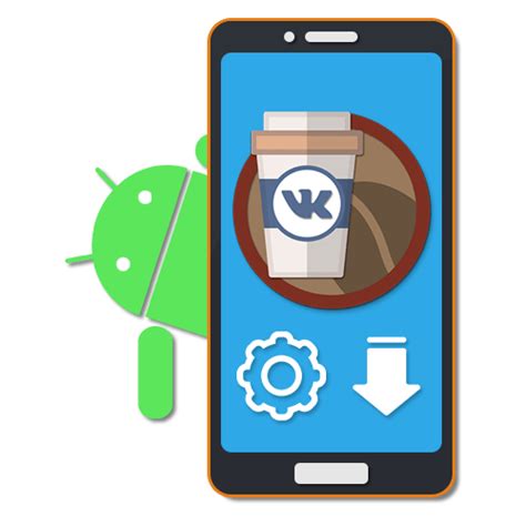 Проблема с установкой ВК Кофе на Android