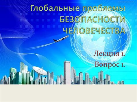 Проблемы безопасности