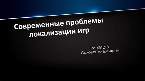 Проблемы локализации