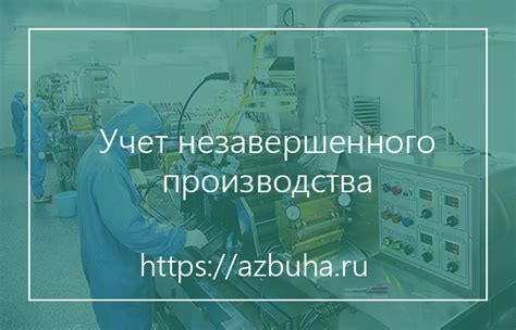 Проблемы незавершенного производства в УФНФ