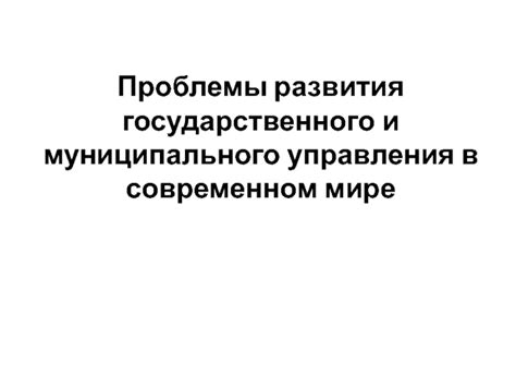 Проблемы развития в современном мире
