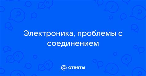 Проблемы с Интернет-соединением