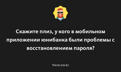 Проблемы с восстановлением пароля