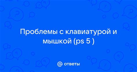 Проблемы с клавиатурой или компьютером