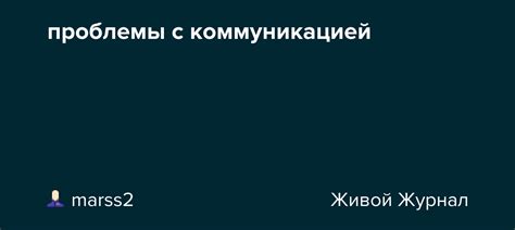 Проблемы с межличностной коммуникацией