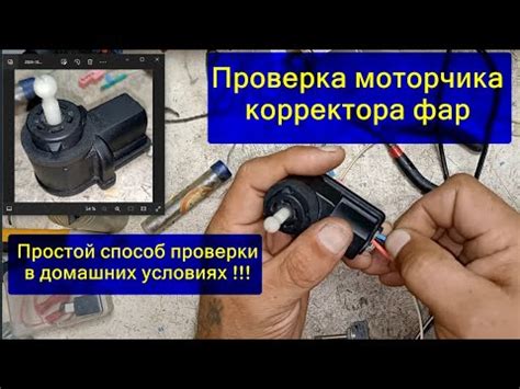 Проверка работоспособности моторчика корректора фар