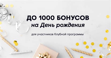 Проверьте условия получения бонусов на день рождения