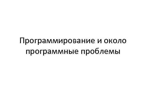 Программные проблемы: