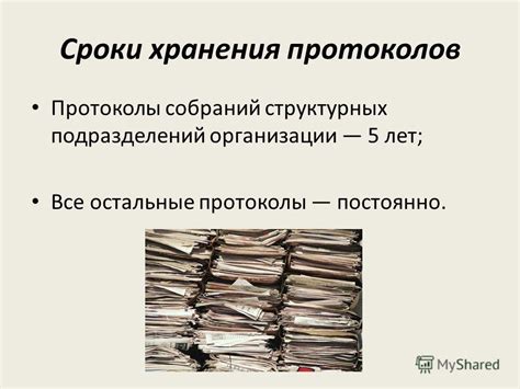 Продолжительность хранения протоколов