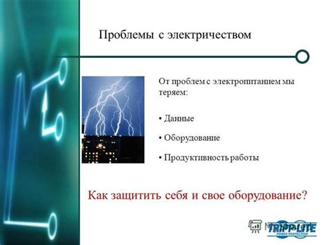 Производственные проблемы с электропитанием