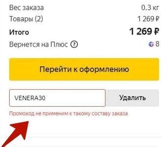 Промокод применим только для определенных товаров