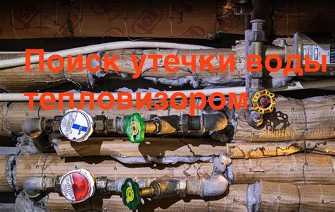 Протечка воды
