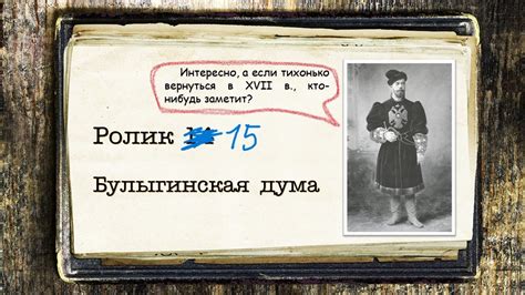 Противоречия и проблемы со Статутом Булыгинской думы