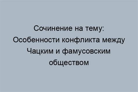 Противоречия между Чацким и фамусовым обществом