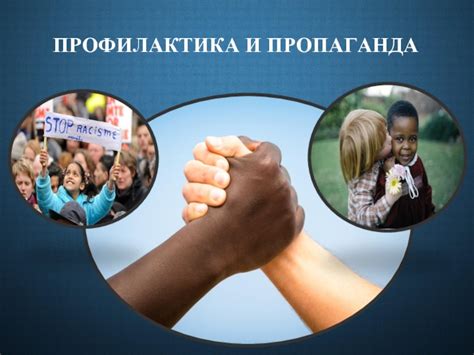 Профилактика и пропаганда