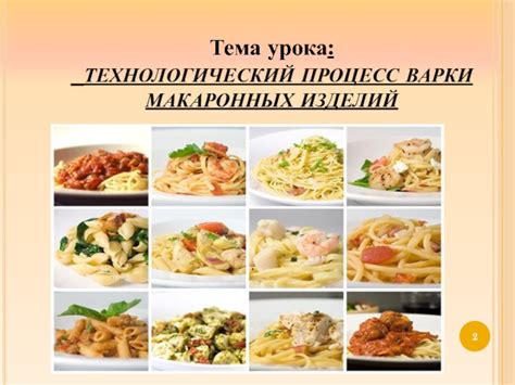 Процесс варки макаронных изделий