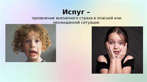 Проявление психологического страха