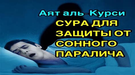 Проявления сонного паралича при исламе