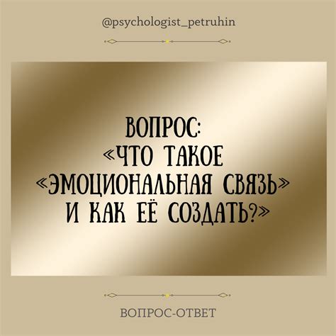 Психологическая и эмоциональная связь
