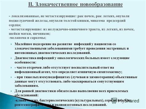 Развитие инфекций
