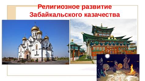 Развитие казачества и дальневосточных поселений