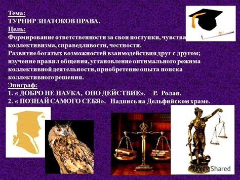Развитие ответственности и чувства справедливости