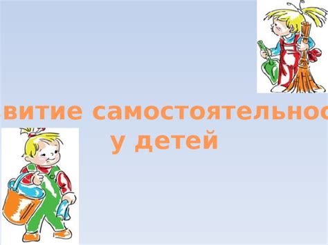 Развитие самостоятельности