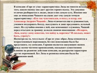 Развязка сюжета пьесы "Горе от ума"