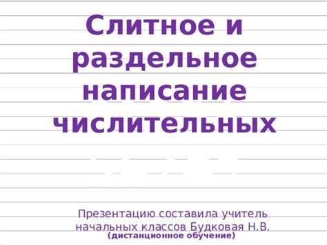 Раздельное писание "неподвижен"
