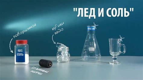 Различие между таянием льда с солью и без нее