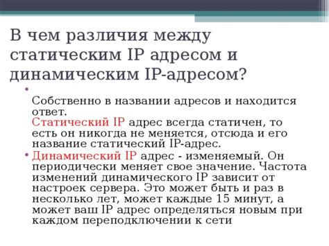 Различия между статическим и динамическим IP адресом