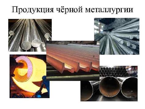 Различия между черной и цветной металлургией