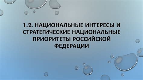 Различные интересы и приоритеты
