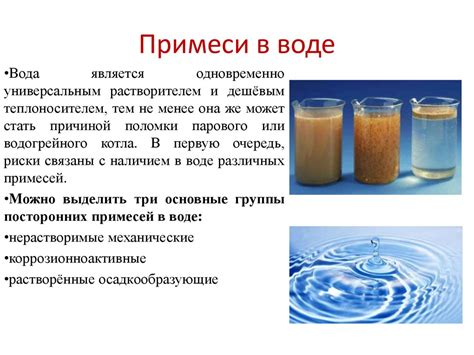 Различные примеси в воде