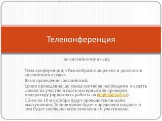 Разнообразие диалектов и акцентов