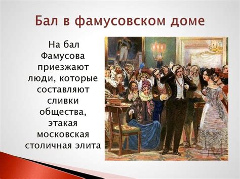 Раскрытие Фамусова в монологе Чацкого